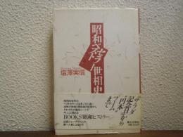 昭和ベストセラー世相史