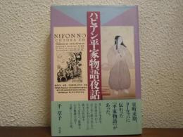 ハビアン平家物語夜話