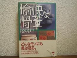 愉快な骨董