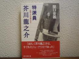 特派員芥川竜之介 : 中国でなにを視たのか