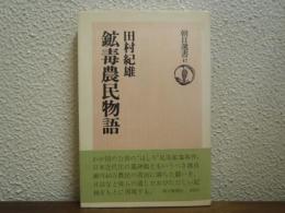 鉱毒農民物語