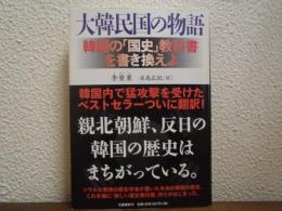 大韓民国の物語 : 韓国の「国史」教科書を書き換えよ