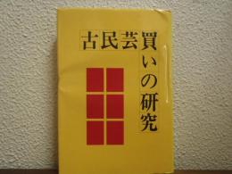 古民芸買いの研究 : 価格の目やす
