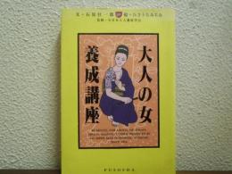 大人の女養成講座