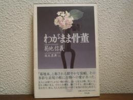 わがまま骨董