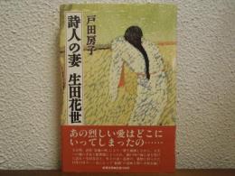 詩人の妻　生田花世