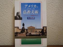 アメリカにわたった仏教美術 : フィラデルフィア美術館を中心に