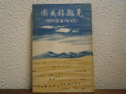 先駆移民団 : 黎明期之弥栄と千振
