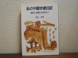 私の中国今昔日記 : 瀋陽と張家口を訪ねて