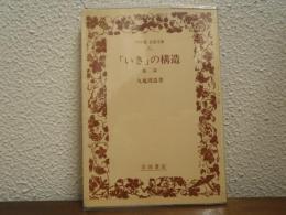 「いき」の構造 : 他2篇