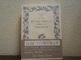 きけわだつみのこえ : 日本戦没学生の手記