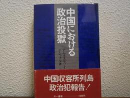 中国における政治投獄