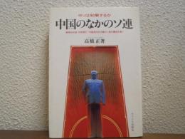 中国のなかのソ連 : 中ソは和解するか