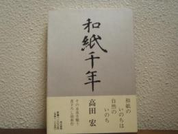 和紙千年