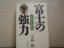 富士の強力 : 小俣彦太郎伝