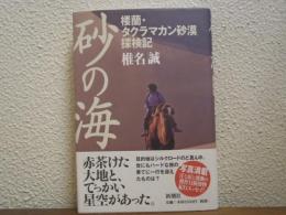 砂の海 : 楼蘭・タクラマカン砂漠探検記