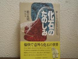 化石のたのしみ : 愛しき太古の生きものたち