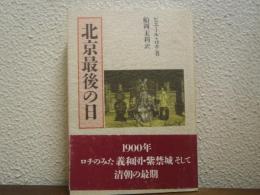 北京最後の日