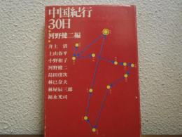 中国紀行30日