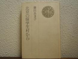 北京の留学生村から