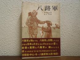八路軍