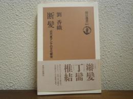 断髪 : 近代東アジアの文化衝突