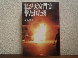 私が天安門で撃たれた夜