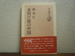 夜明け前の中国
