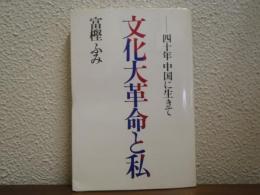 文化大革命と私 : 四十年中国に生きて