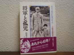 将軍と孤児 : 八路軍聶将軍と美穂子の物語