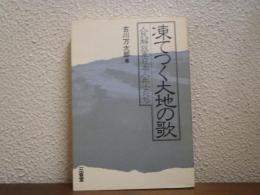 凍てつく大地の歌 : 人民解放軍日本人兵士たち