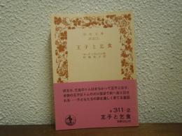 王子と乞食