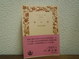 悪の華
