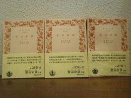 常山紀談　上中下　全３冊揃