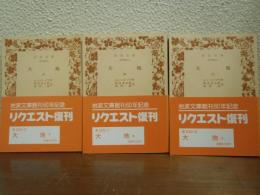大地　上中下　全３冊揃