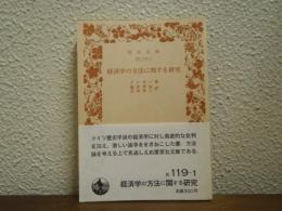 経済学の方法に関する研究