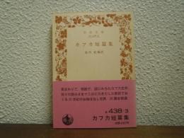 カフカ短篇集