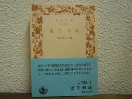 虚子句集 : 高濱虚子自選