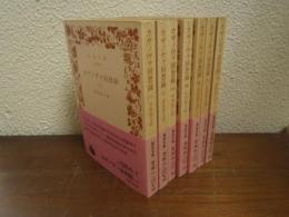 カザノヴァ回想録　既刊７冊揃