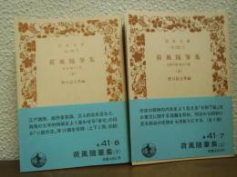 荷風随筆集　上下巻揃い