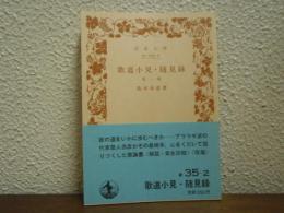 歌道小見・随見録