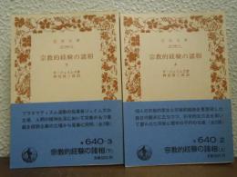 宗教的経験の諸相　上下巻揃い