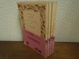 ベルツの日記　「第一部・上下/第二部・上下」　４冊揃