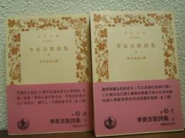 李長吉歌詩集　上下巻揃い
