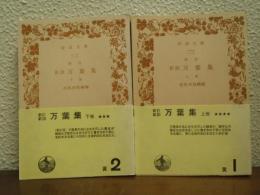 万葉集 : 新訓　上下巻揃い