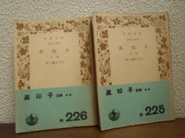 眞知子　前篇・後篇　全２冊揃