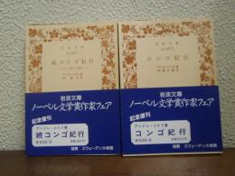 コンゴ紀行　正続２冊揃