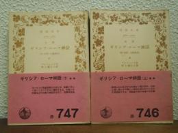 ギリシア・ローマ神話　上下巻揃い　（付　印度・北欧神話）