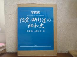 佐倉・四街道の昭和史 : 写真集