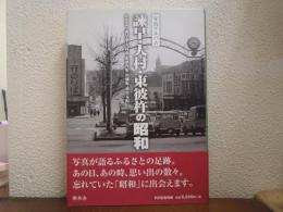 写真アルバム　諫早・大村・東彼杵の昭和